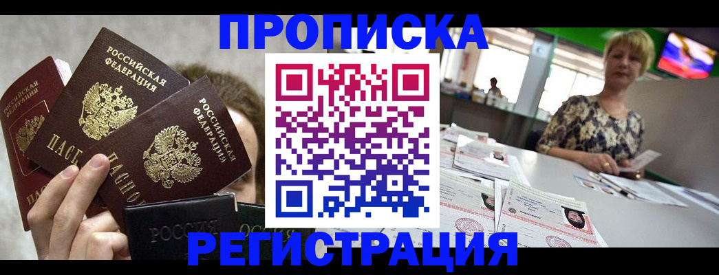 прописка в Алтае