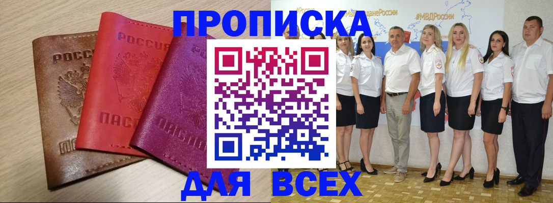 прописка 2025 в Алтае